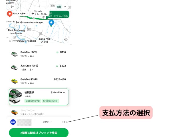 Grabアプリで支払い方法を選択している写真